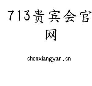 713贵宾会官网